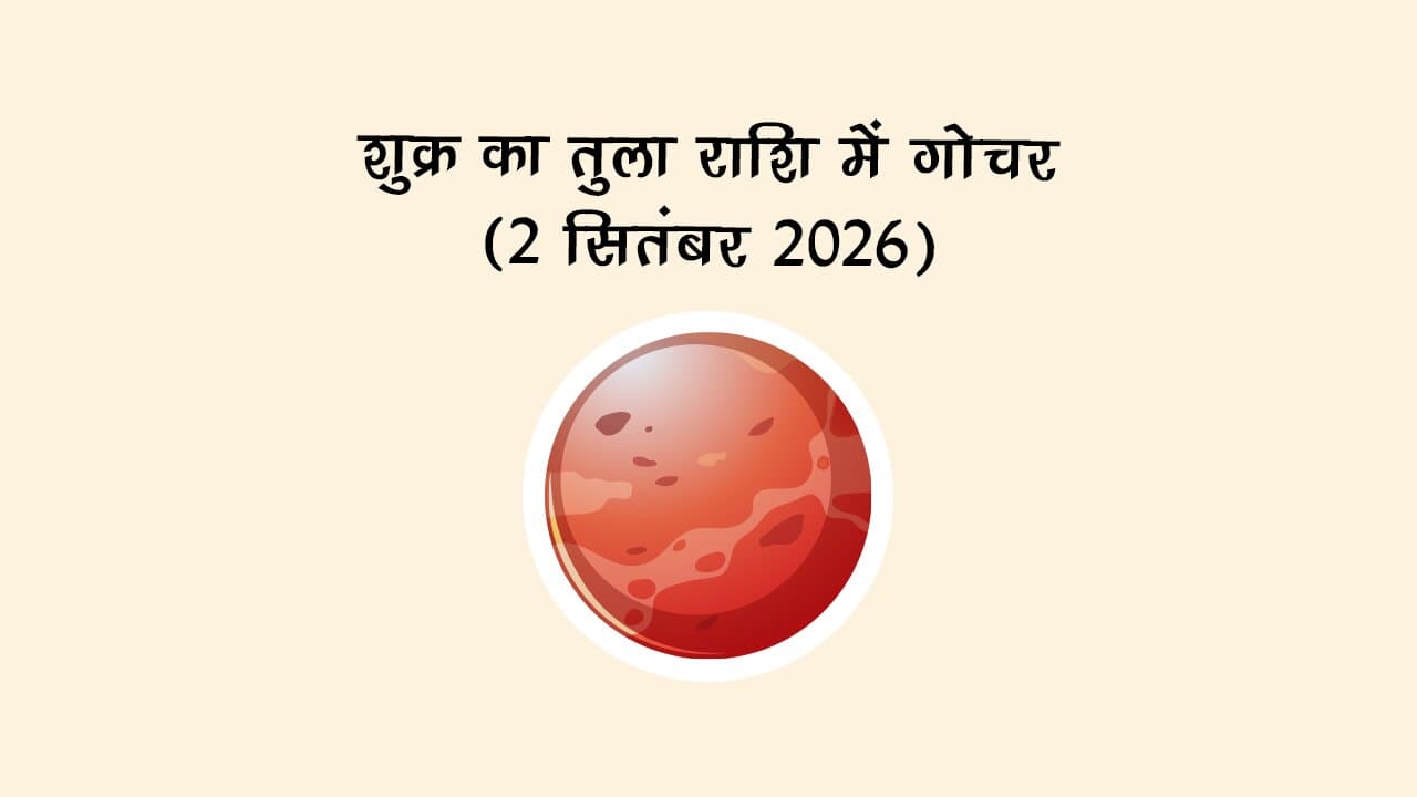 शुक्र का तुला राशि में गोचर