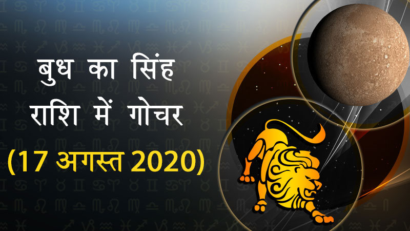 बुध का सिंह राशि में गोचर