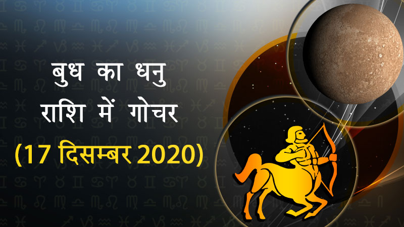 बुध का धनु राशि में गोचर