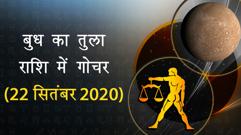 बुध का तुला राशि में गोचर