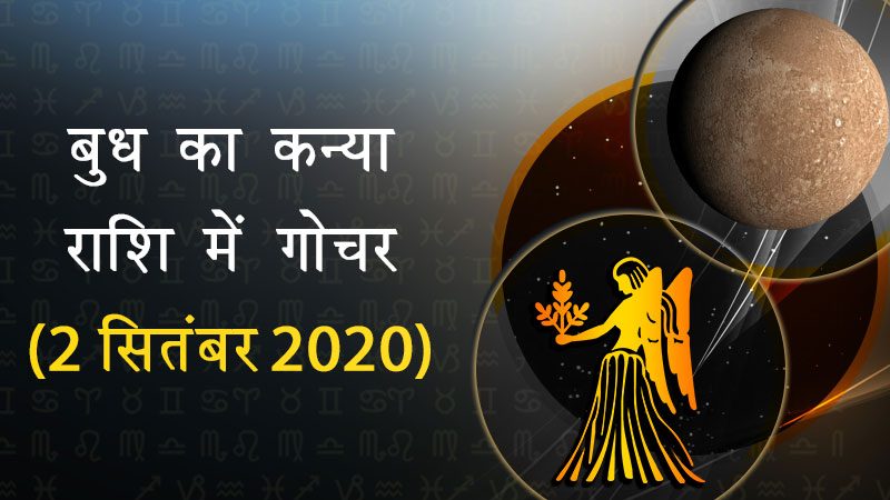बुध का कन्या राशि में गोचर