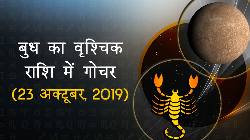 बुध का वृश्चिक राशि में गोचर