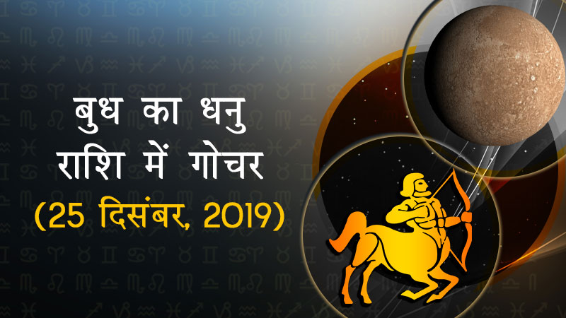 बुध का धनु राशि में गोचर