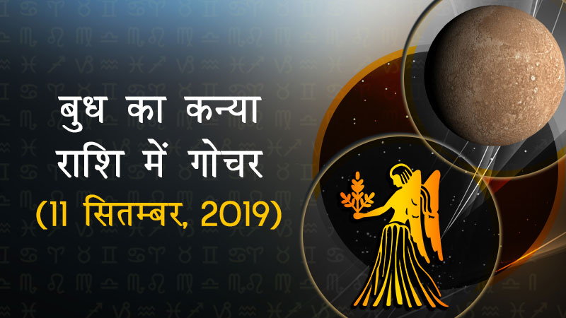 बुध का कन्या राशि में गोचर