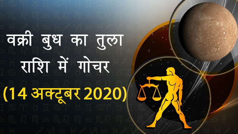 वक्री बुध का तुला राशि में गोचर