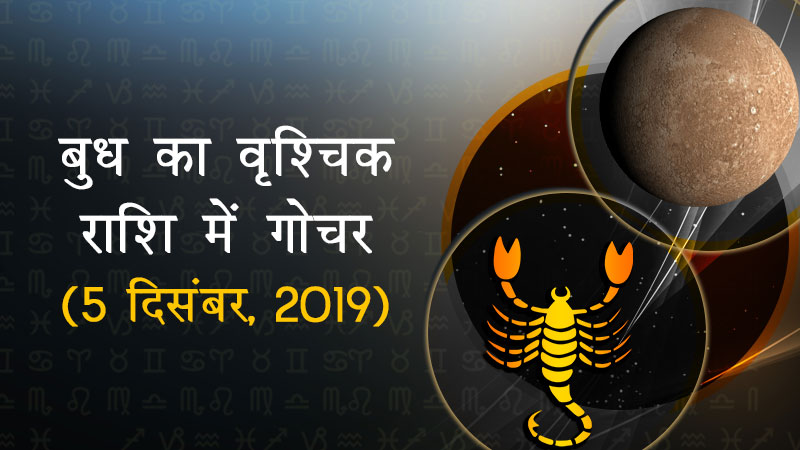 बुध का वृश्चिक राशि में गोचर