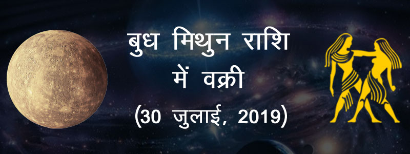 बुध मिथुन राशि में वक्री
