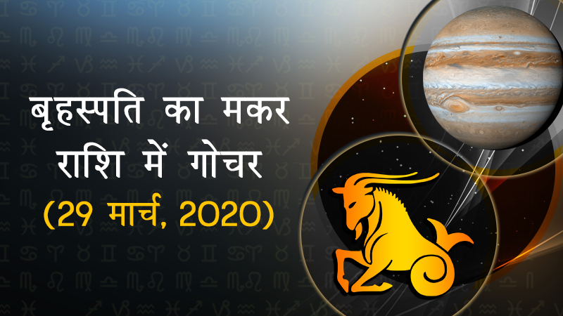 गुरु बृहस्पति का मकर राशि में गोचर