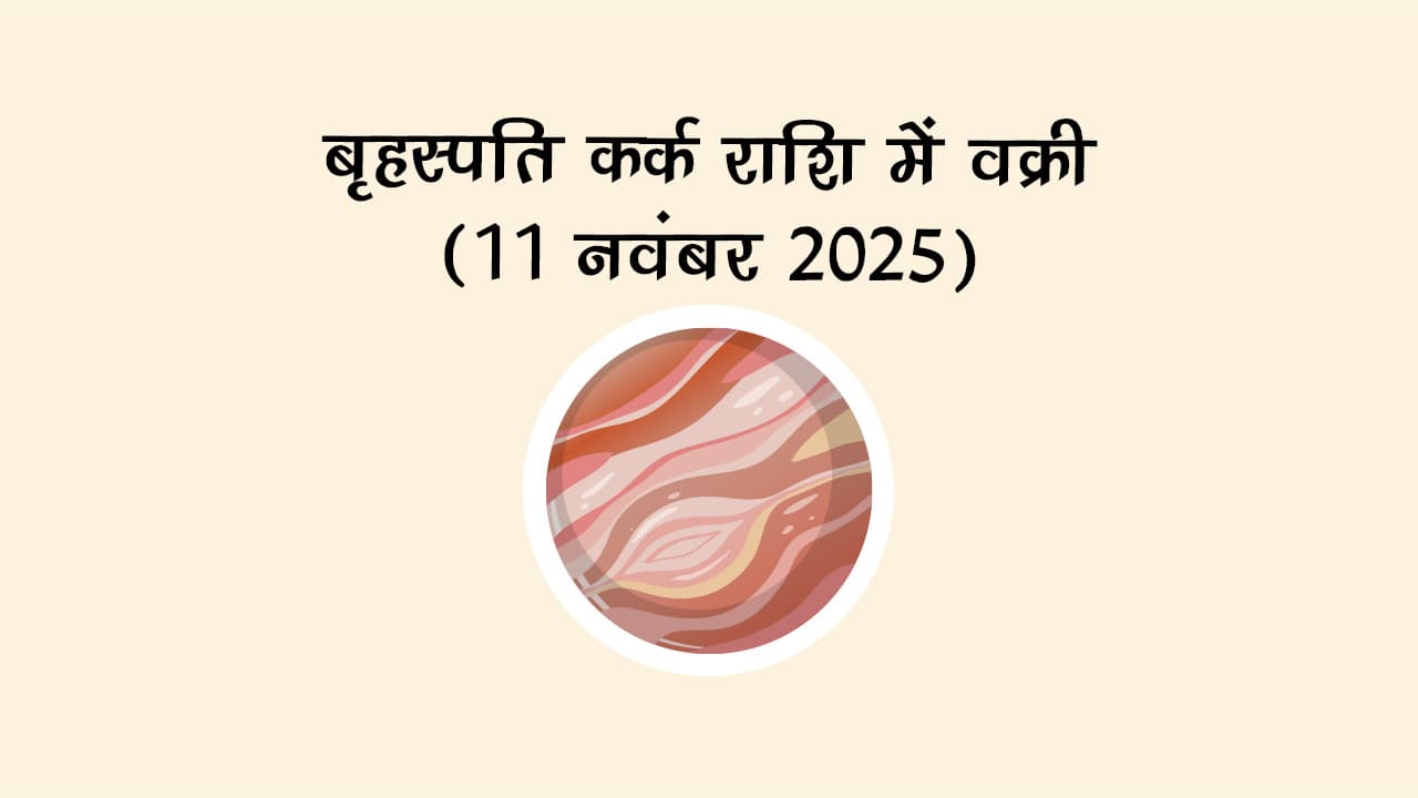 बृहस्पति कर्क राशि में वक्री 11 नवंबर 2025 को होने जा रहा है।