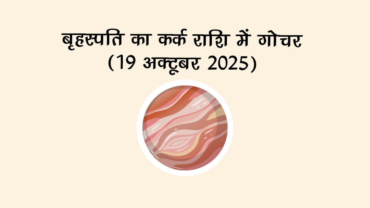 बृहस्पति का कर्क राशि में गोचर 19 अक्टूबर 2025 को होगा।