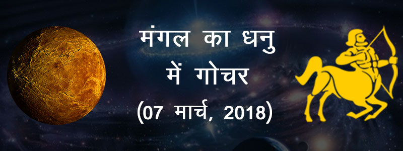 मंगल का धनु राशि में गोचर