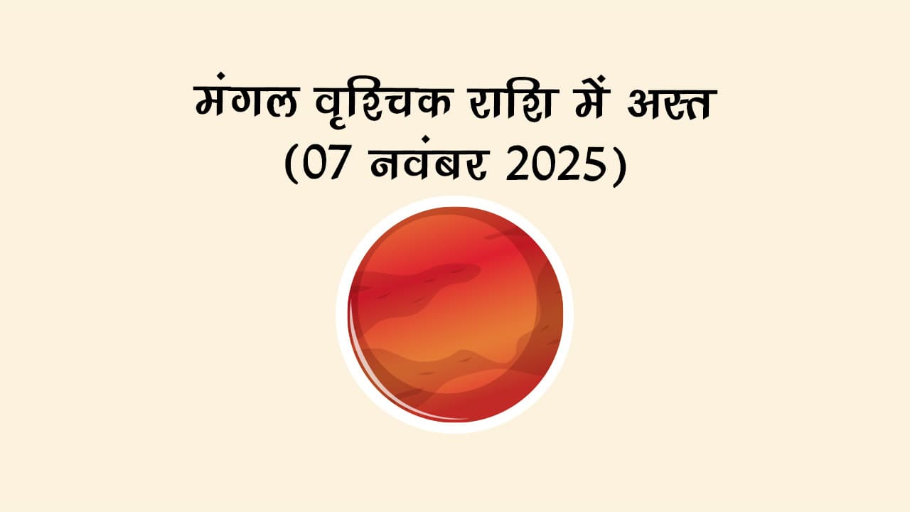 मंगल वृश्चिक राशि में अस्त 07 नवंबर 2025 को होने जा रहा है।