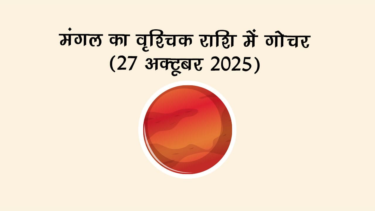 मंगल का वृश्चिक राशि में गोचर 27 अक्टूबर 2025 को होगा।