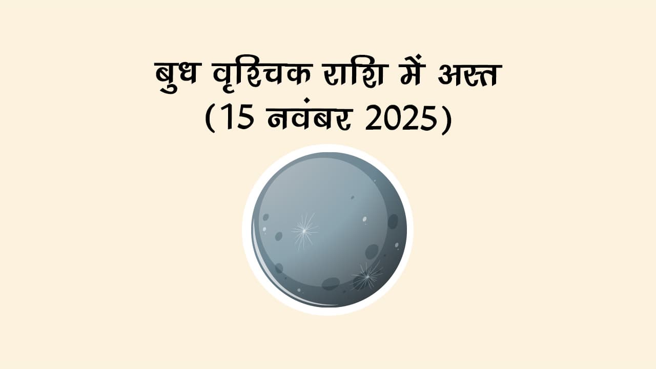 15 नवंबर 2025 को बुध वृश्चिक राशि में अस्त होने जा रहे हैं।
