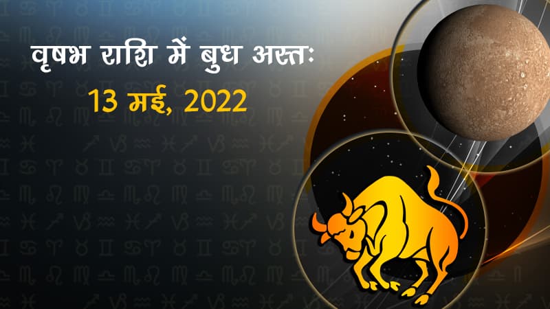 वृषभ राशि में बुध अस्त
