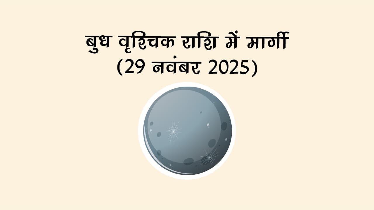 बुध वृश्चिक राशि में मार्गी 29 नवंबर 2025 को होगा।