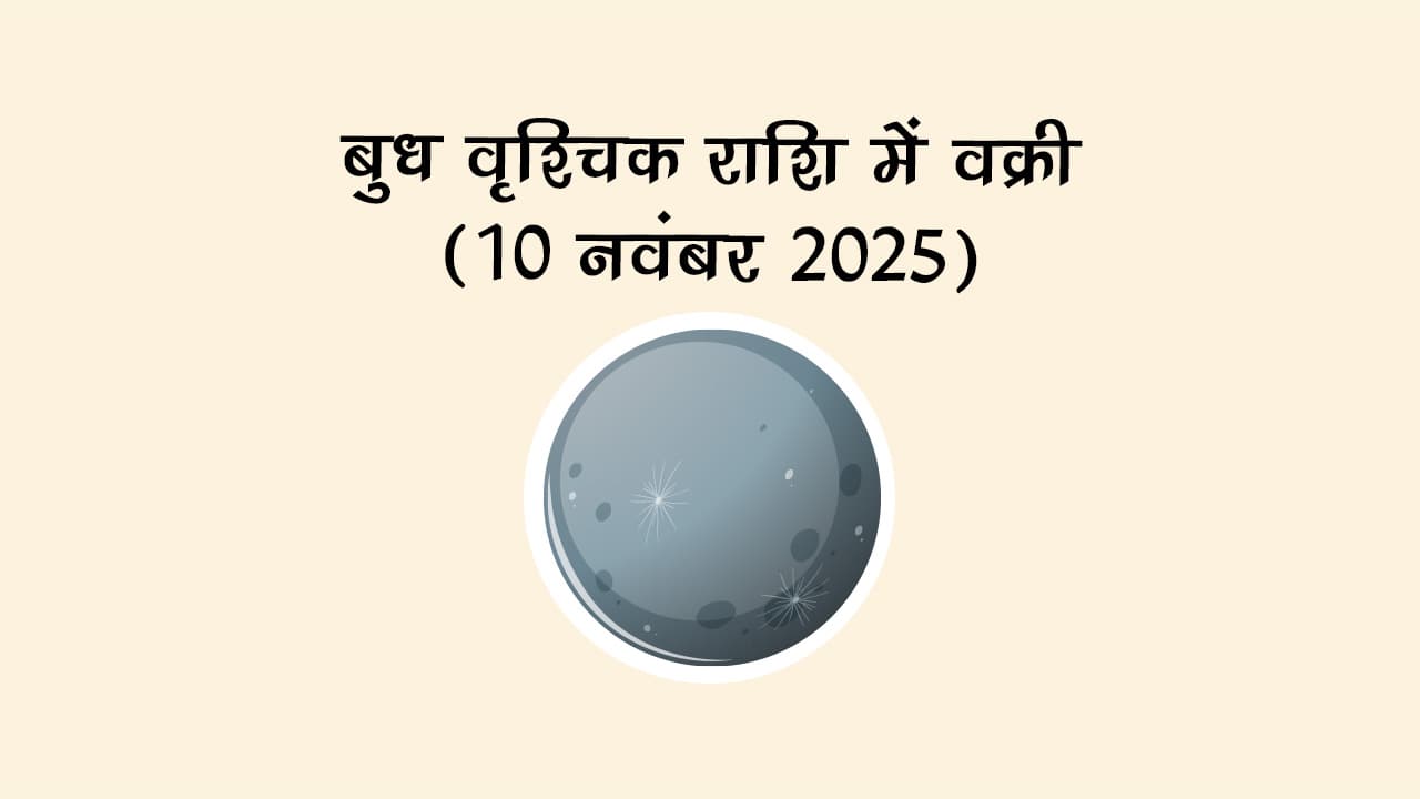 बुध वृश्चिक राशि में वक्री 10 नवंबर 2025 को होने जा रहा है।
