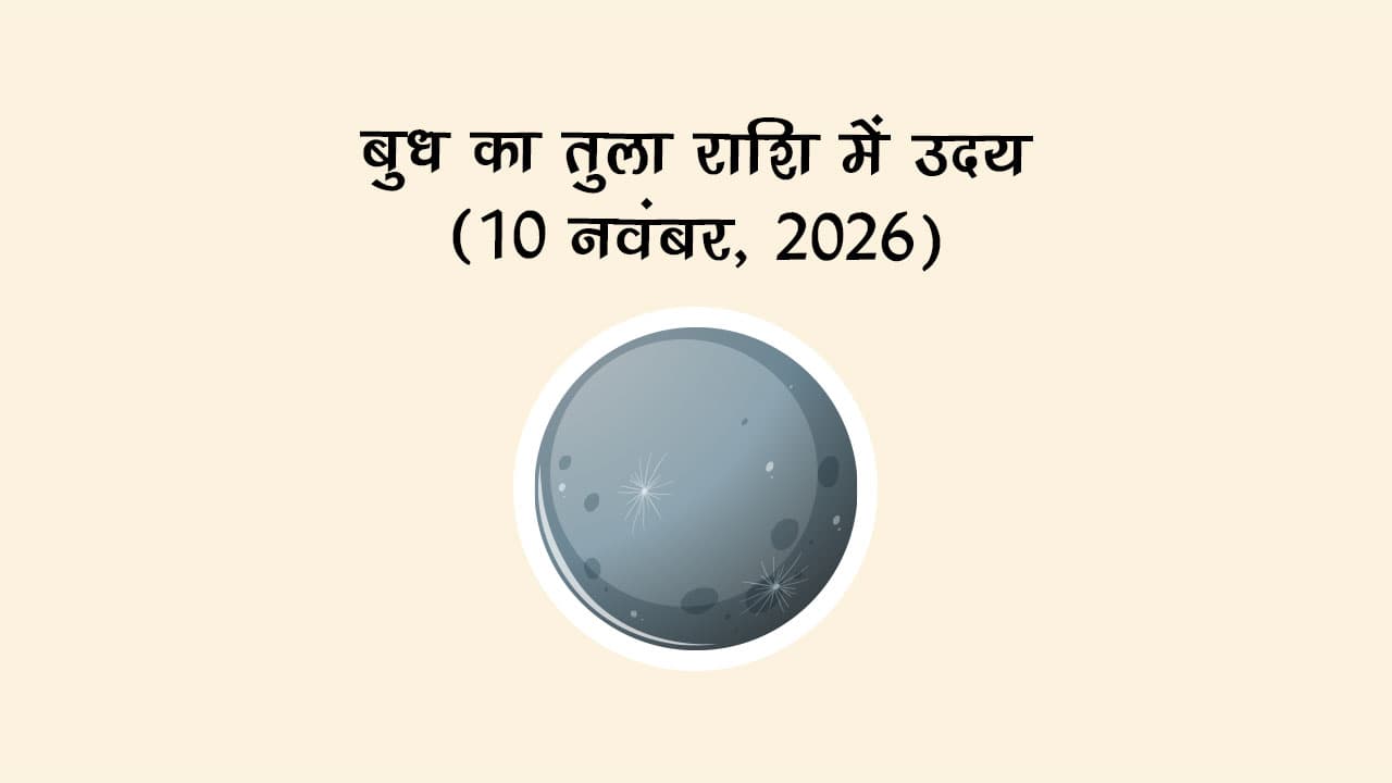 बुध का तुला राशि में उदय (10 नवंबर, 2026)