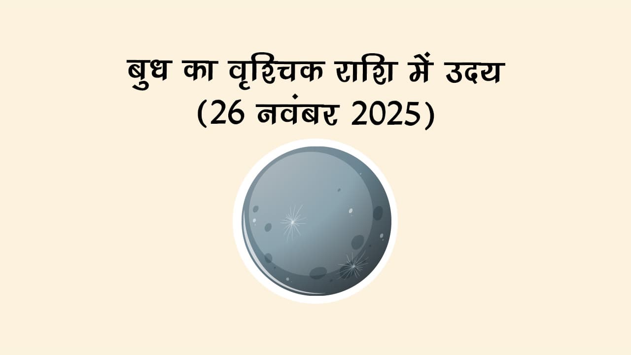 26 नवंबर 2025 को बुध का वृश्चिक राशि में उदय होगा।