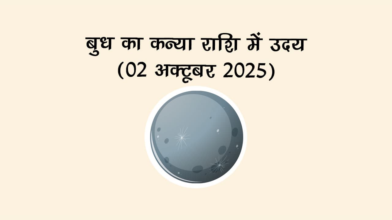 बुध का कन्या राशि में उदय 02 अक्टूबर 2025 को होने जा रहा है।