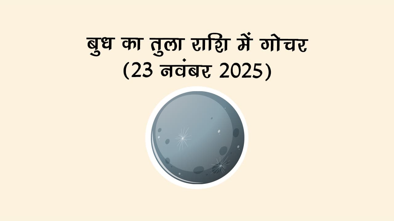 बुध का तुला राशि में गोचर 23 नवंबर, 2025 को होगा।