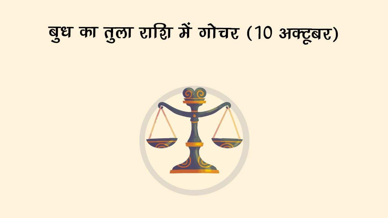 बुध का तुला राशि में गोचर 10 अक्टूबर 2024 को होने जा रहा है।  