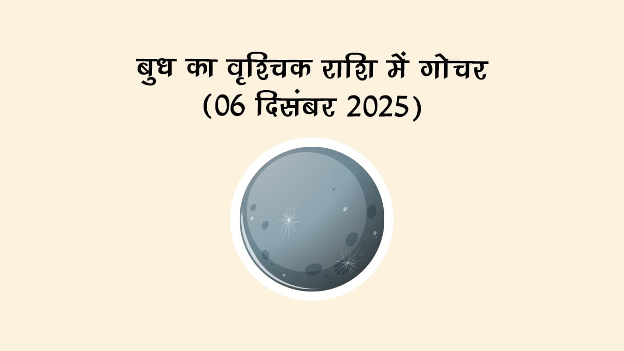 बुध का वृश्चिक राशि में गोचर 24 अक्टूबर 2025 को होने जा रहा है।