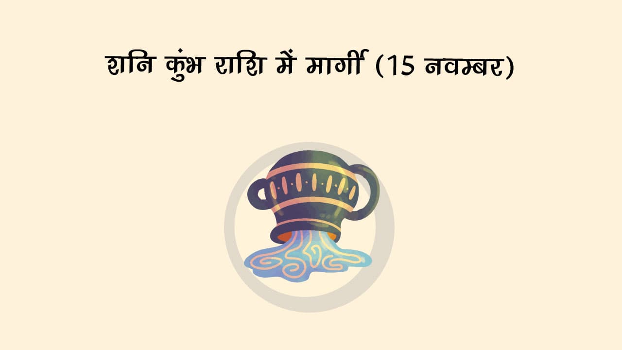 शनि कुंभ राशि में मार्गी