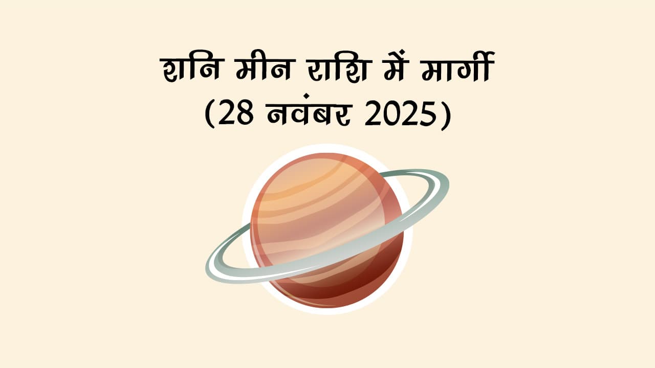 शनि मीन राशि में मार्गी 28 नवंबर 2025 को होगा।