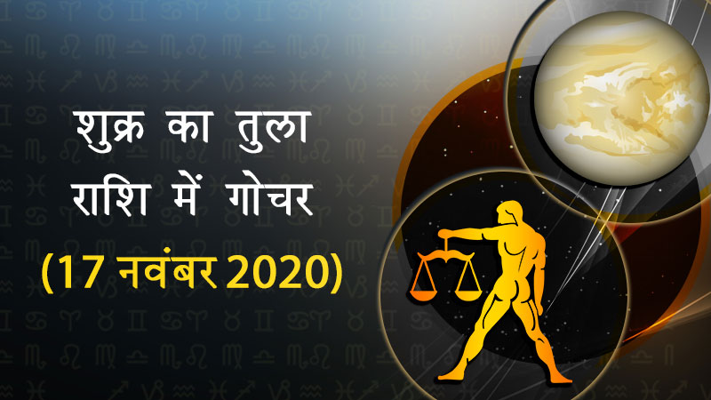 शुक्र का तुला राशि में गोचर