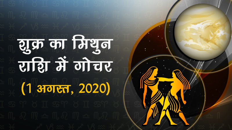 शुक्र का मिथुन राशि में गोचर