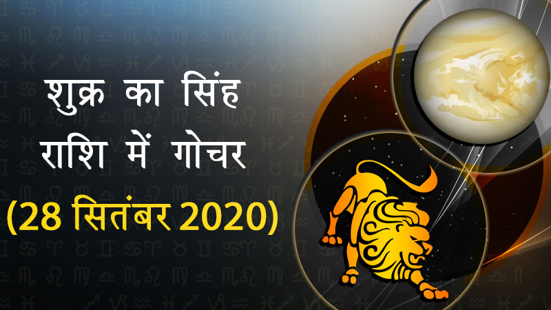 शुक्र का सिंह राशि में गोचर