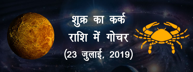 शुक्र का कर्क राशि में गोचर
