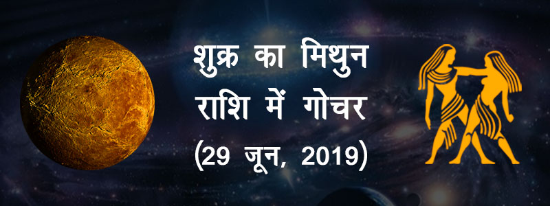Shukra ka Mithun Me Gochar