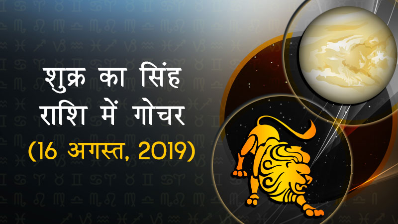 शुक्र का सिंह राशि में गोचर