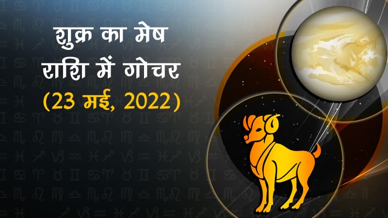 शुक्र का मेष राशि में गोचर