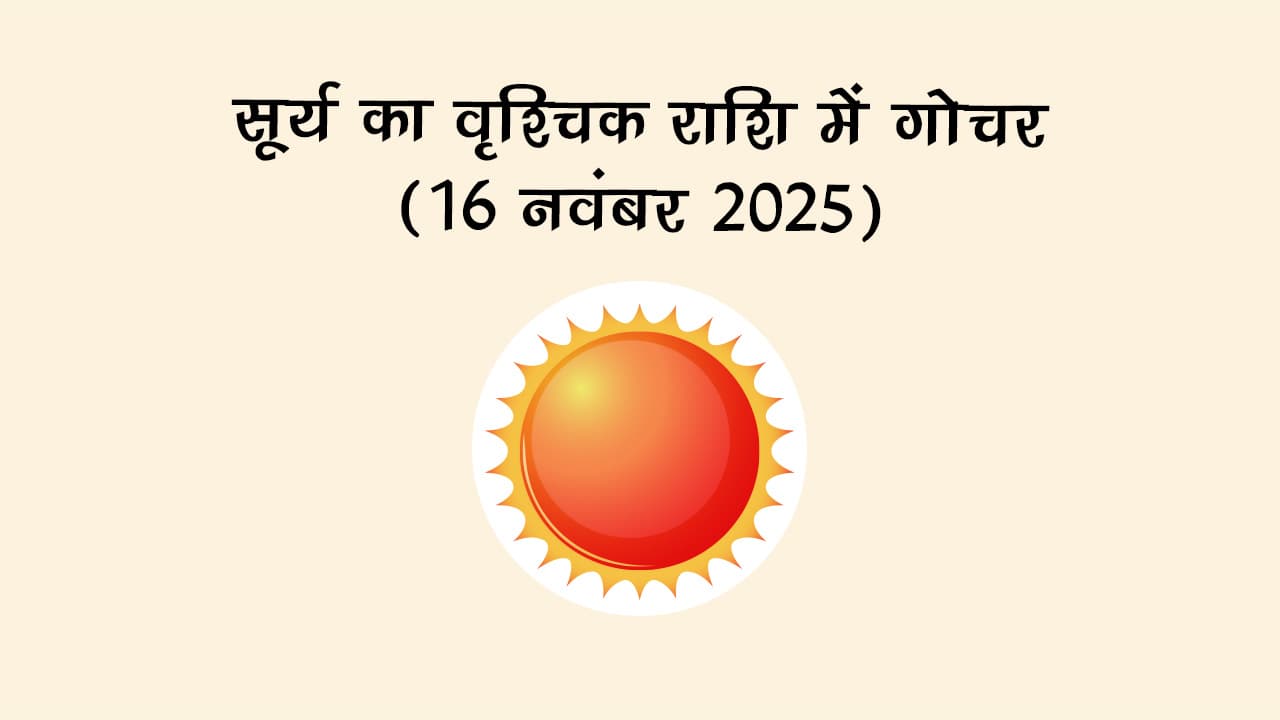 सूर्य का वृश्चिक राशि में गोचर 16 नवंबर 2025 को होने जा रहा है।