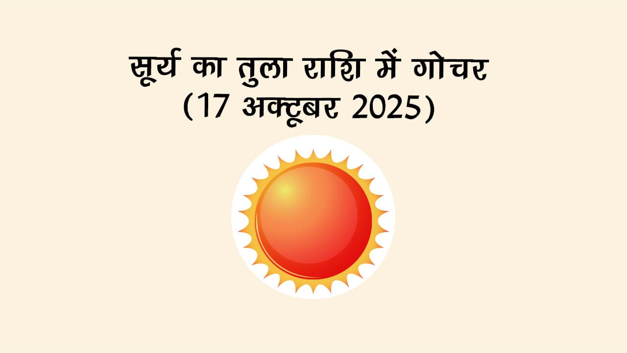 सूर्य का तुला राशि में गोचर 17 अक्टूबर 2025 को होगा।