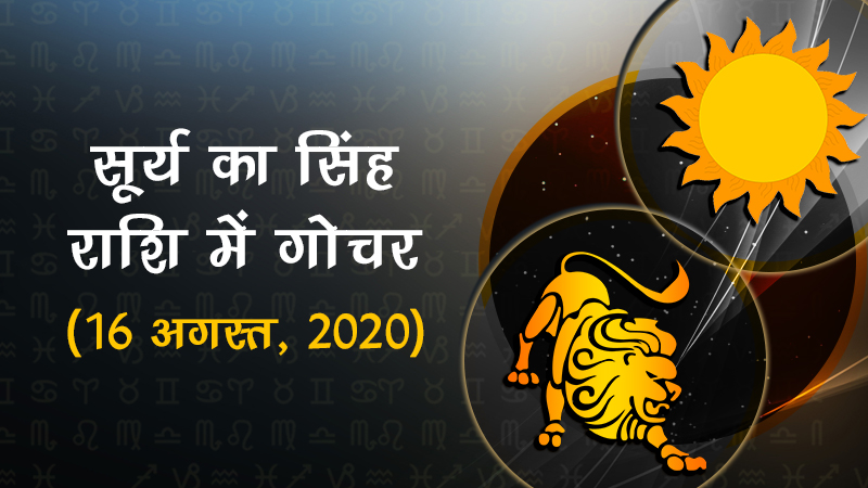 सूर्य का सिंह राशि में गोचर