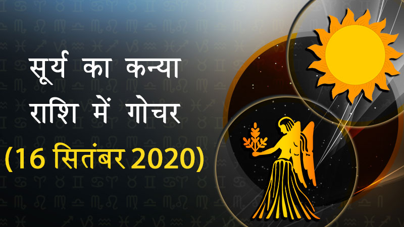 सूर्य का कन्या राशि में गोचर