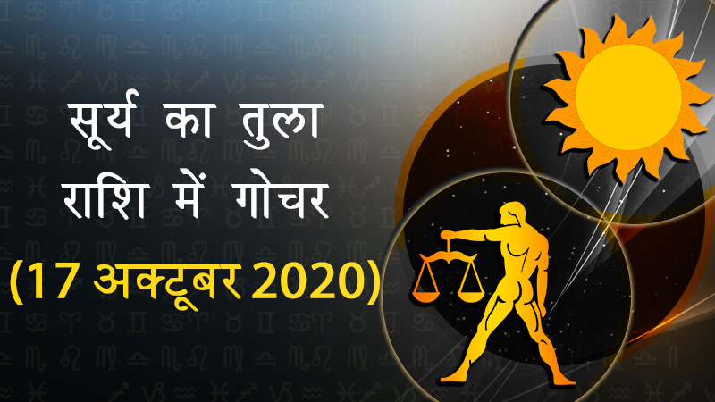 सूर्य का तुला राशि में गोचर