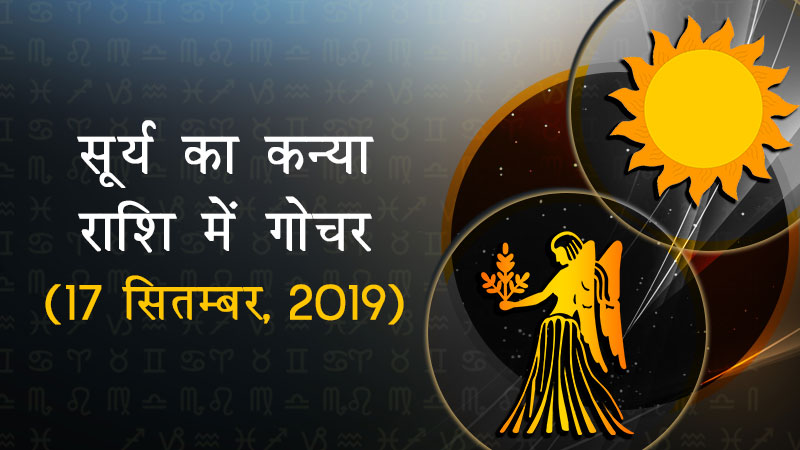 Surya ka Kanya rashi mein gochar
