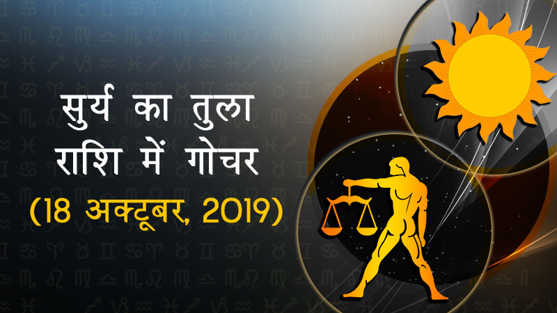 Surya ka Tula rashi mei gochar 2018