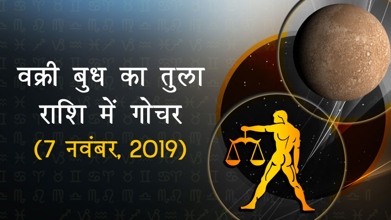 वक्री बुध का तुला राशि में गोचर