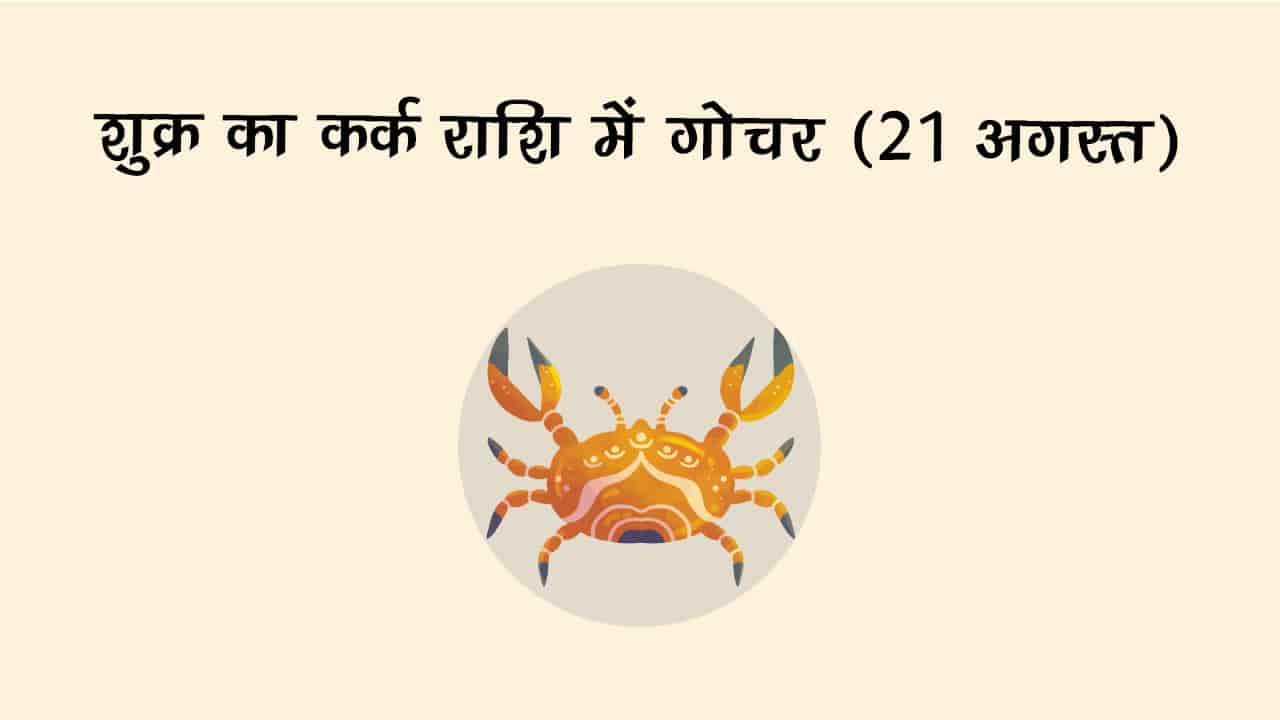 शुक्र का कर्क राशि में गोचर 21 अगस्त 2025 को होगा।