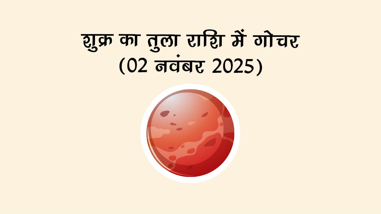 शुक्र का तुला राशि में गोचर 02 नवंबर 2025 को होने जा रहा है।