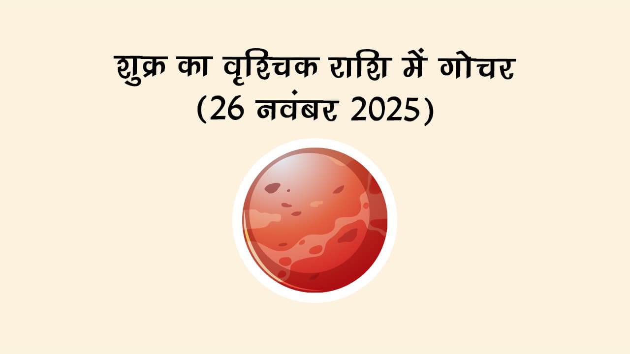 26 नवंबर, 2025 को शुक्र का वृश्चिक राशि में गोचर होगा।